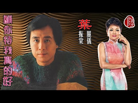 葉麗儀/葉振棠【願你待我真的好 1981】(歌詞MV)(1080p)(作曲：鍾肇峰)(填詞：鄭國江)