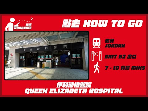 伊利沙伯醫院  Queen Elizabeth Hospital | 完整路線教學 HOW TO GO