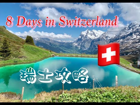 瑞士八天七夜攻略🇨🇭8 Days in Switzerland 六大名峰＆冰河列車｜Lucerne & Grindelwald & zermatt & Zürich |