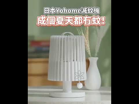 滅蚊神器|日本Yohome可移動吸入式電擊強效滅蚊機|港澳總代