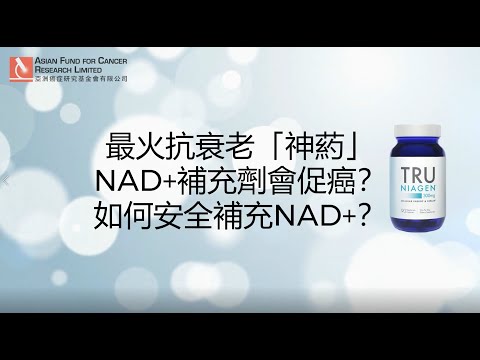 NAD+促癌 | 如何安全補充NAD+ | 樂加欣或促癌？