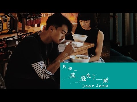 Dear Jane - 只知感覺失了蹤 Lost (Official Music Video)