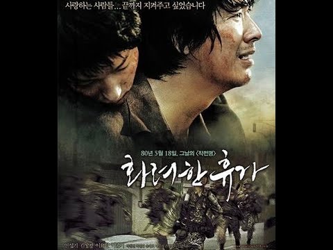 韓國電影 華麗的假期 改編自韓國五一八光州事件 全斗煥軍事獨裁