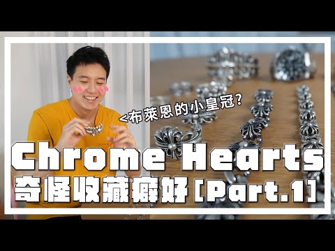 客製化勞力士、克羅心鑽戒‼️我的克羅心收藏🔥My Chrome Hearts Collection!
