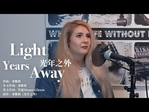 GEM《光年之外》Light Years Away (English Version by Jasmine Gibson)
