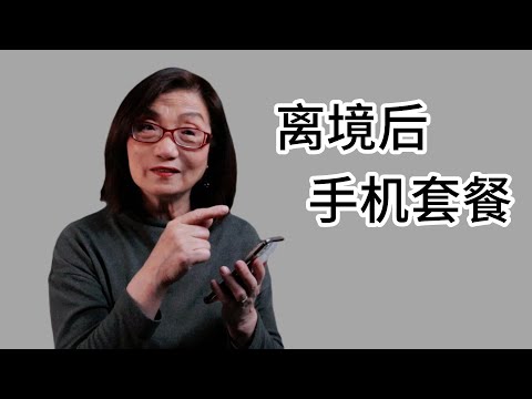【回国小贴士2续1】中国手机号 - 机场零售 - SIM卡 - 出境选套餐（2023年5月）